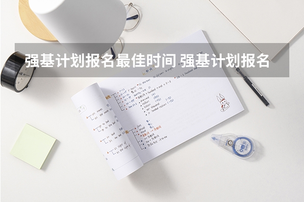 强基计划报名最佳时间 强基计划报名截止时间