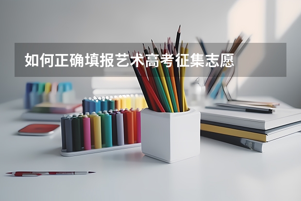 如何正确填报艺术高考征集志愿