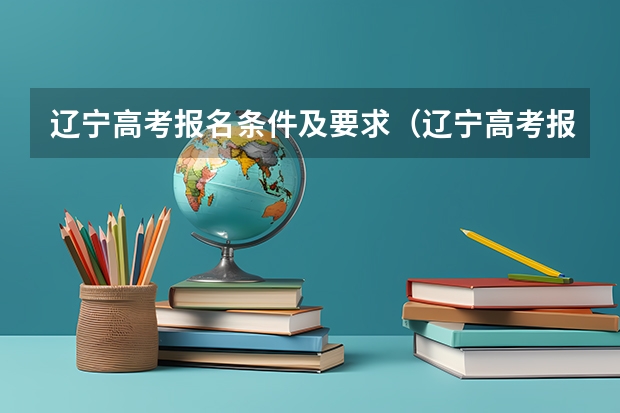 辽宁高考报名条件及要求（辽宁高考报名条件）