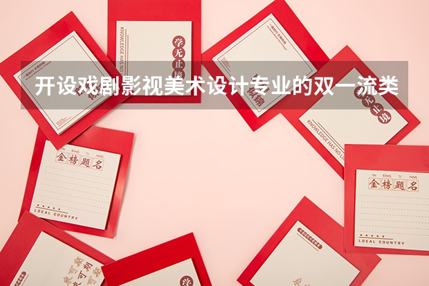 开设戏剧影视美术设计专业的双一流类大学有哪些