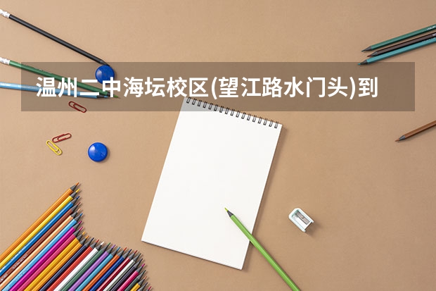 温州二中海坛校区(望江路水门头)到浙江东方职业技术学院怎么走?