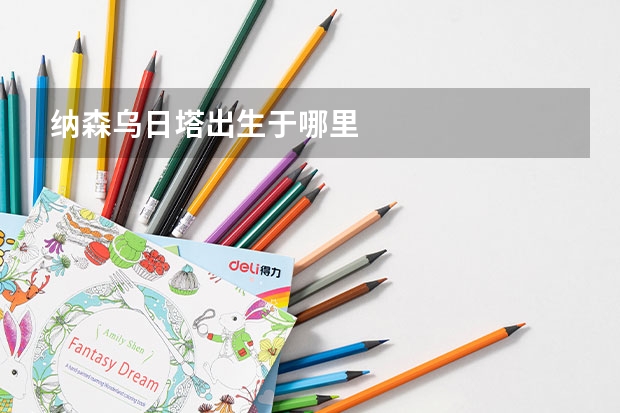 纳森乌日塔出生于哪里