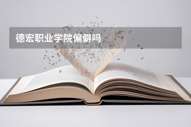 德宏职业学院偏僻吗