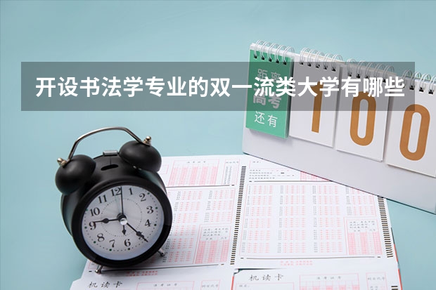 开设书法学专业的双一流类大学有哪些