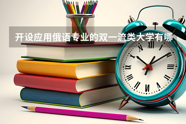 开设应用俄语专业的双一流类大学有哪些