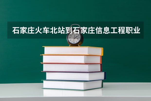石家庄火车北站到石家庄信息工程职业学院北院怎么走