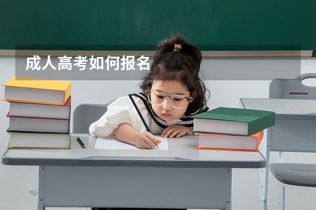 成人高考如何报名