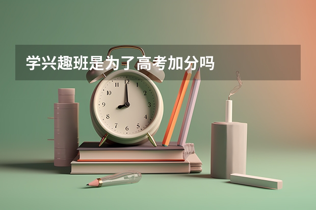 学兴趣班是为了高考加分吗