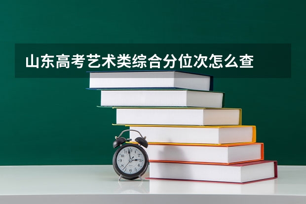 山东高考艺术类综合分位次怎么查