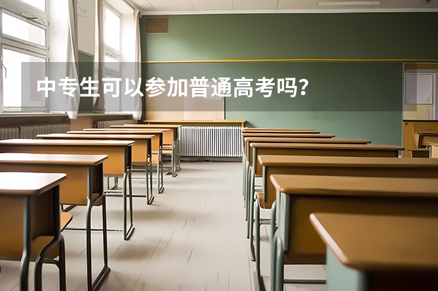 中专生可以参加普通高考吗？