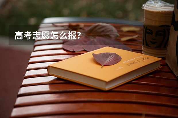 高考志愿怎么报？