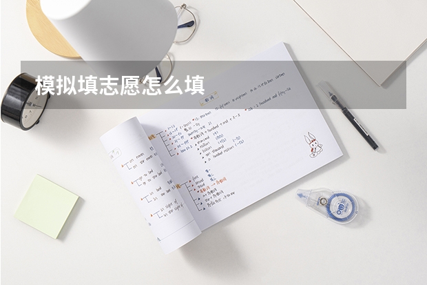模拟填志愿怎么填