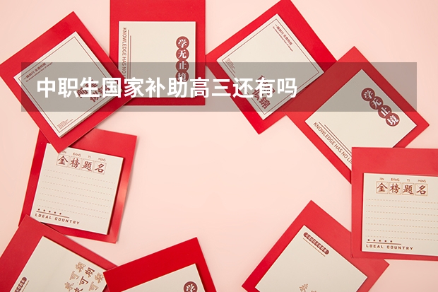 中职生国家补助高三还有吗