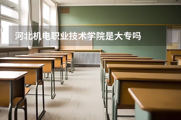 河北机电职业技术学院是大专吗