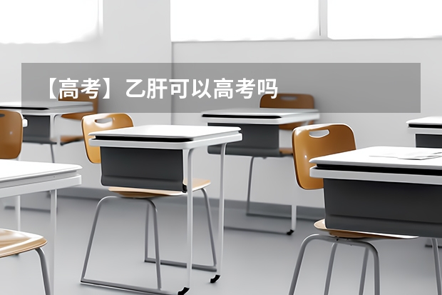 【高考】乙肝可以高考吗