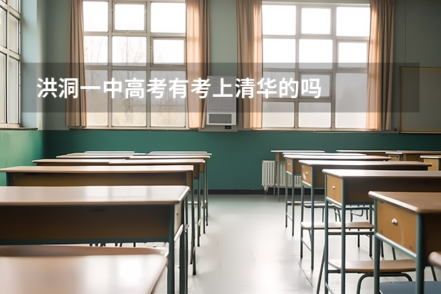 洪洞一中高考有考上清华的吗