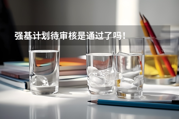 强基计划待审核是通过了吗!