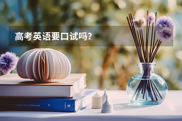 高考英语要口试吗？