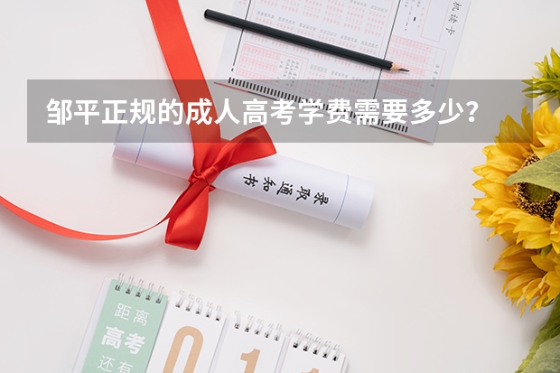 邹平正规的成人高考学费需要多少？