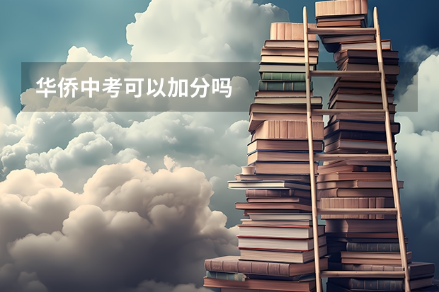 华侨中考可以加分吗