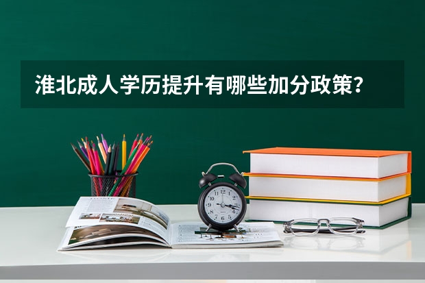 淮北成人学历提升有哪些加分政策?