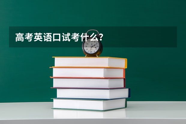 高考英语口试考什么？