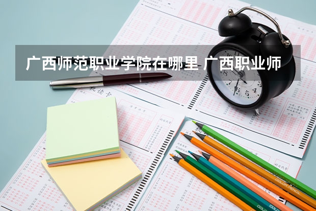 广西师范职业学院在哪里 广西职业师范学院是公办还是民办
