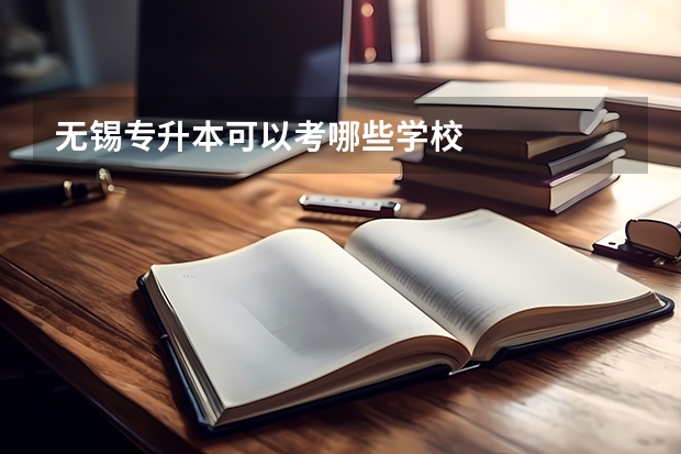 无锡专升本可以考哪些学校