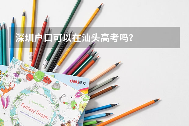深圳户口可以在汕头高考吗？