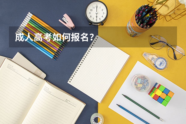 成人高考如何报名？