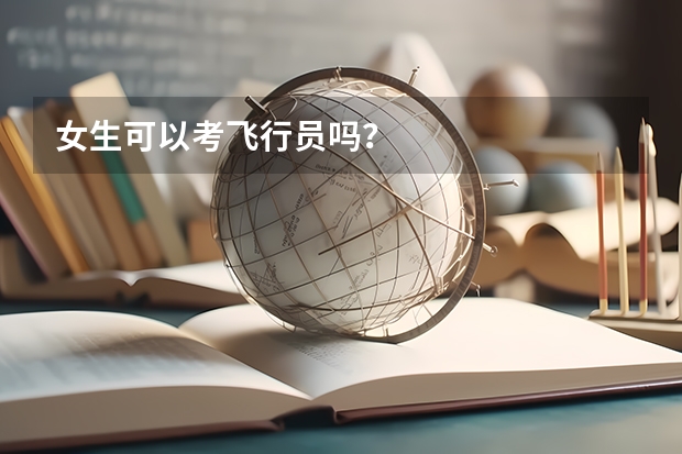 女生可以考飞行员吗？