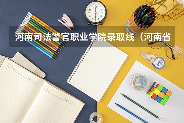 河南司法警官职业学院录取线（河南省司法警官职业学院坐几路地铁到高铁站）