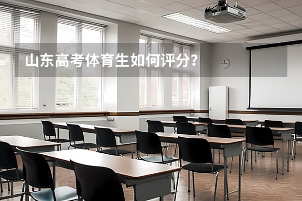 山东高考体育生如何评分？