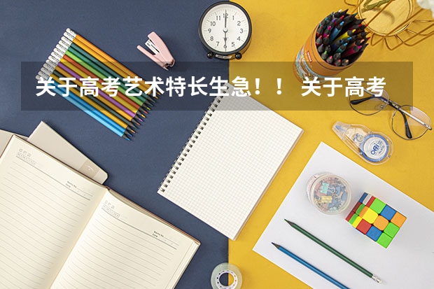 关于高考艺术特长生...急！！ 关于高考艺术特长生