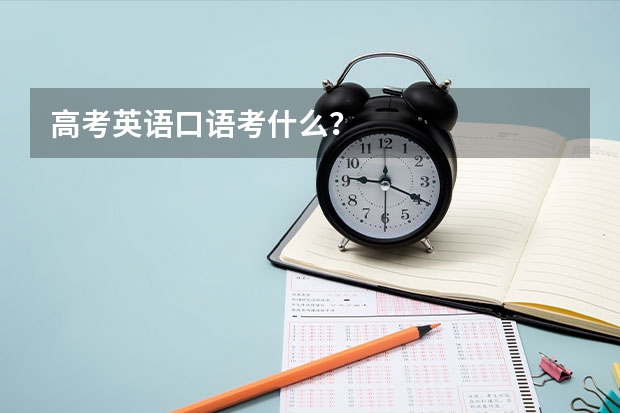 高考英语口语考什么？