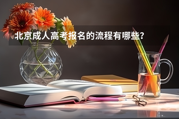 北京成人高考报名的流程有哪些？
