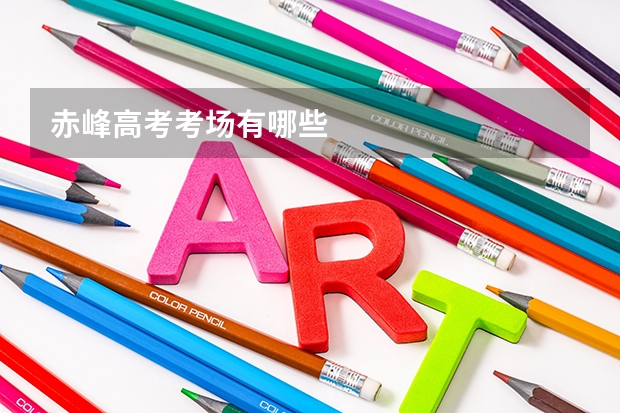 赤峰高考考场有哪些