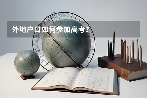 外地户口如何参加高考？