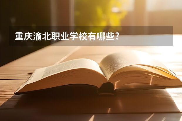 重庆渝北职业学校有哪些?