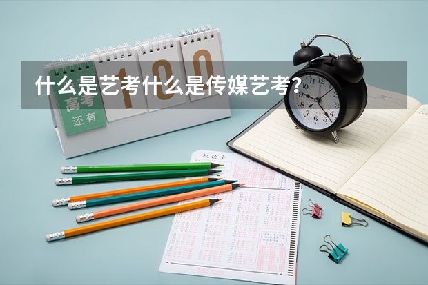 什么是艺考什么是传媒艺考？