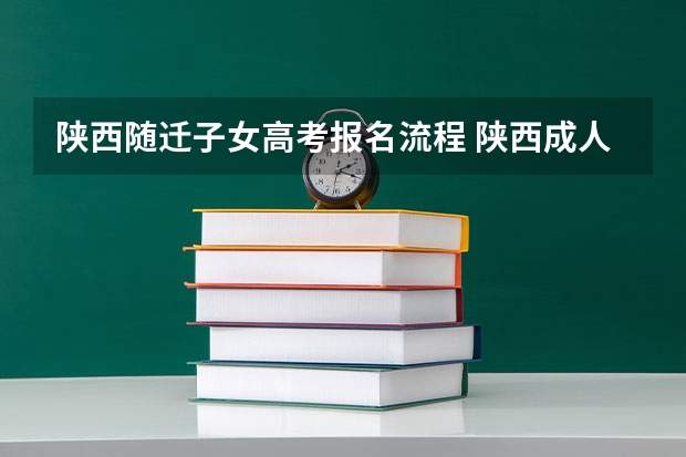 陕西随迁子女高考报名流程 陕西成人高考网上报名具体流程？
