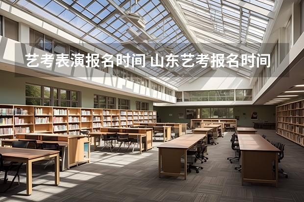 艺考表演报名时间 山东艺考报名时间2023