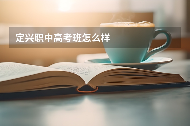定兴职中高考班怎么样