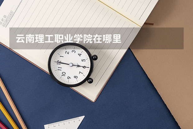 云南理工职业学院在哪里