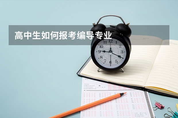 高中生如何报考编导专业