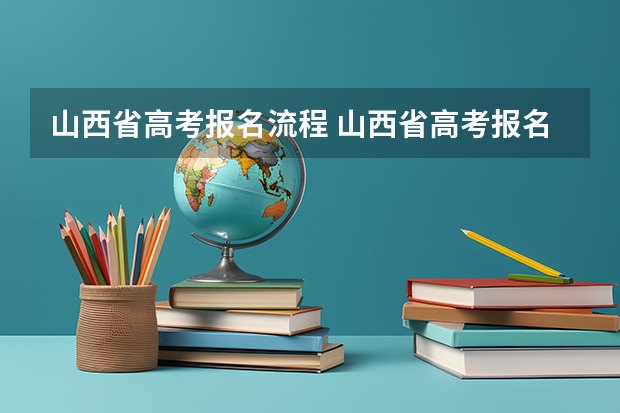 山西省高考报名流程 山西省高考报名时间2024