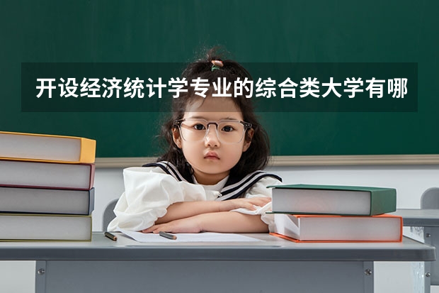开设经济统计学专业的综合类大学有哪些