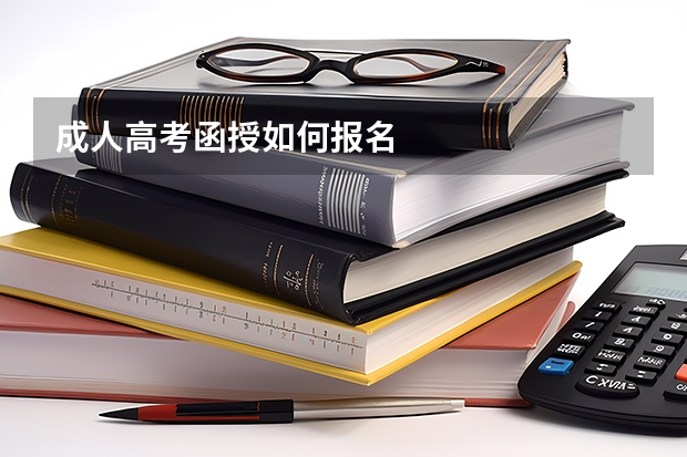 成人高考/函授如何报名