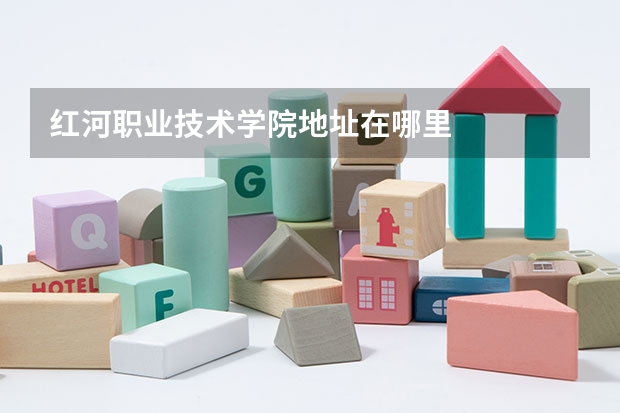 红河职业技术学院地址在哪里