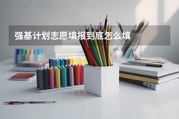 强基计划志愿填报到底怎么填